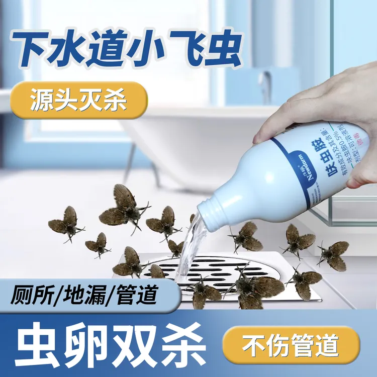 汼楯下水道杀虫剂灭杀黑虫小飞虫地漏管道家用除蛾蠓蛾蚋潮虫