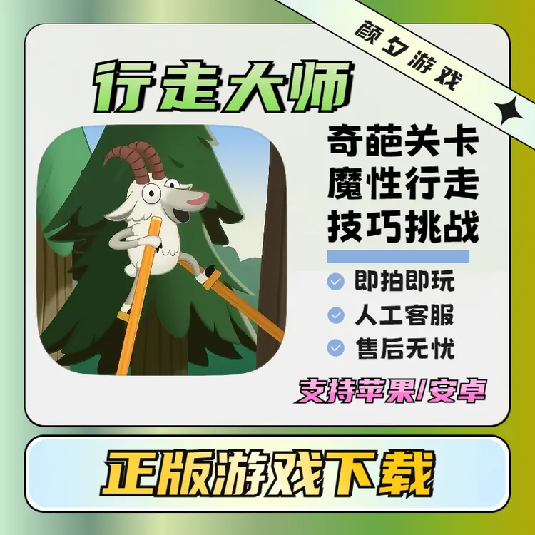 行走大师 Walk Master  ios/ipad苹果 手机游戏安装服务