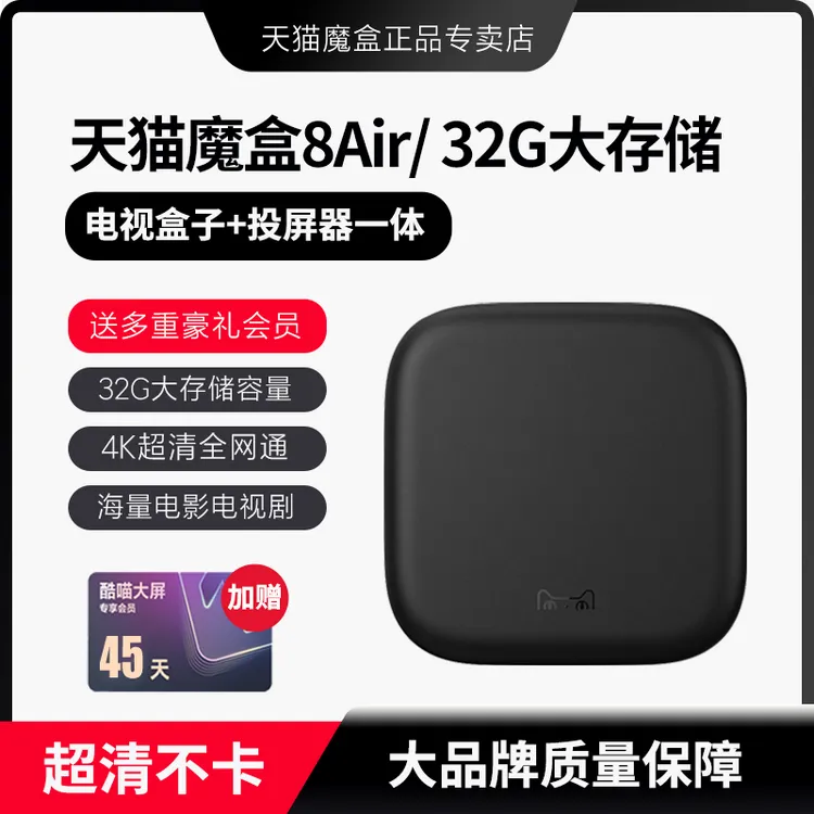 天猫魔盒8Air智能4K高清电视盒子家用网络机顶盒全网通无线投屏器