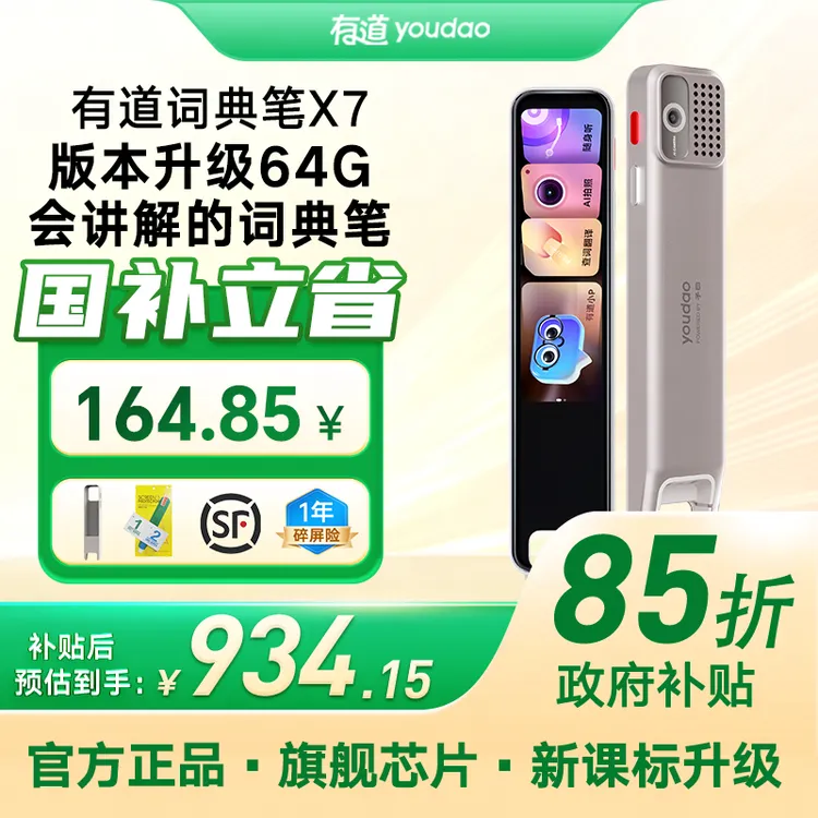 有道词典笔X7升级版64G智能翻译笔全科便携学习机新课标必备神器