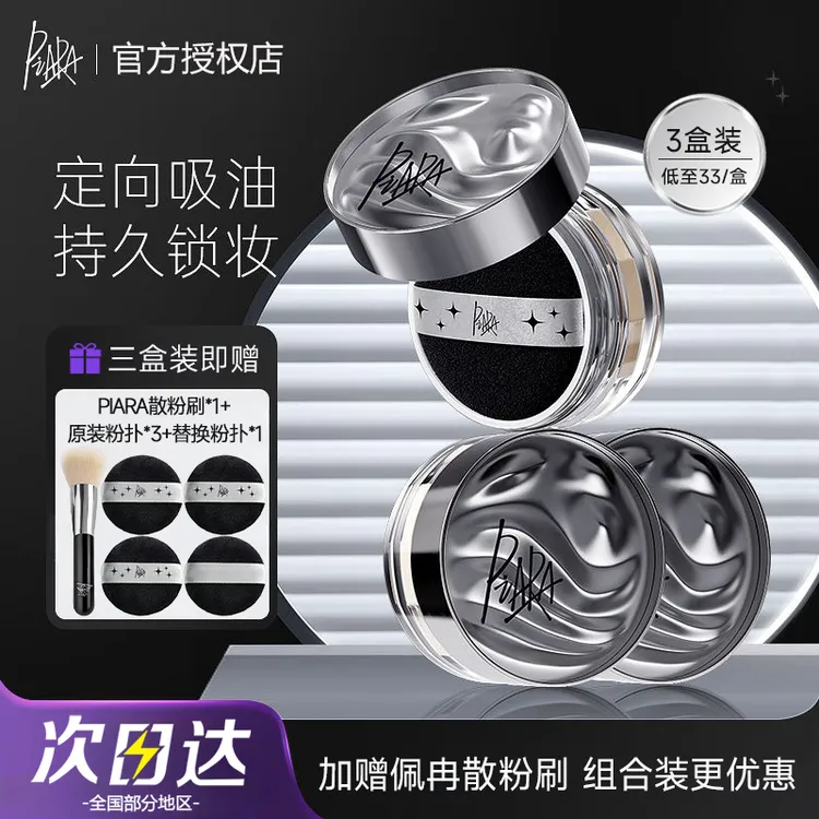 【三盒装】 piara散粉定妆散粉持久不脱妆防水防汗控油佩冉散粉推荐