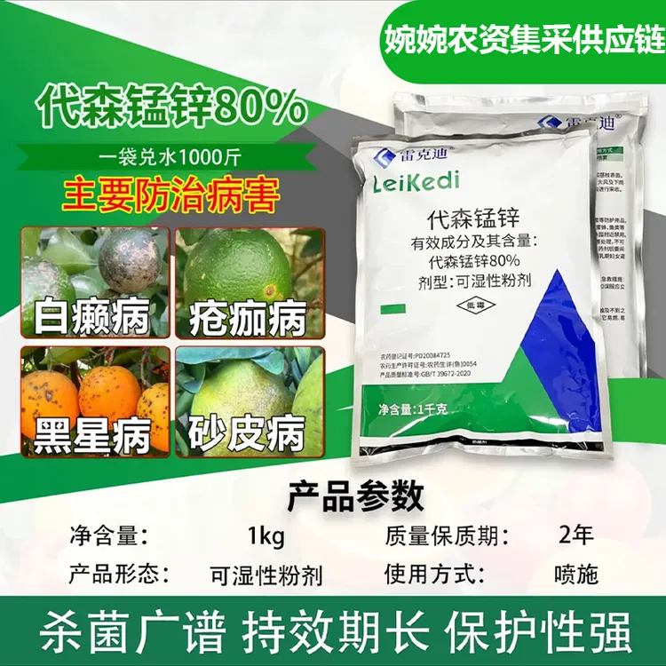 雷克迪80%代森锰锌早疫病柑橘多种病害广谱保护性杀菌剂粉剂