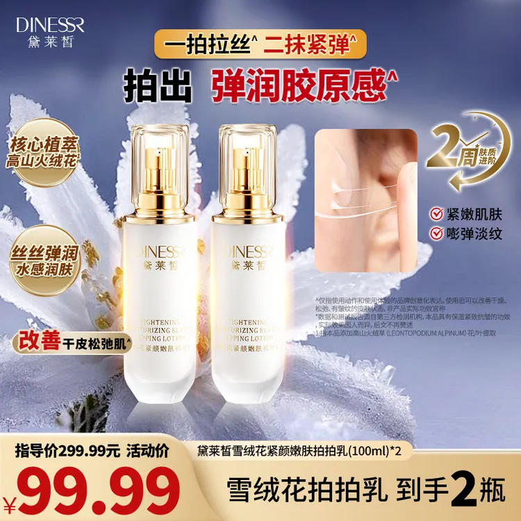 【拍1发2】黛莱皙雪绒花紧致抗皱拍拍乳保湿补水嫩肤护肤乳液H599  