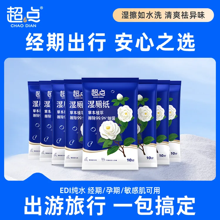 超点【商城】山茶花湿厕纸10抽洁厕温和免洗卫生湿巾小包