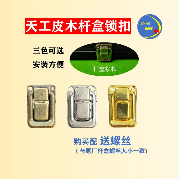 台球杆杆盒 锁扣 青古铜色（天工、南匠、尹氏工匠戈力皮木杆盒可用）