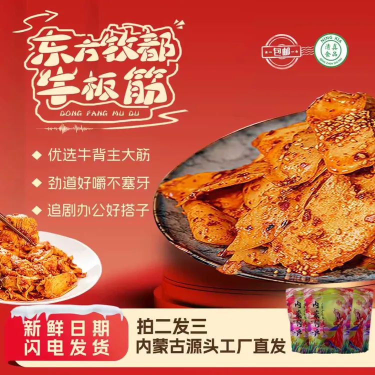 东方牧都牛板筋内蒙特产麻辣即食休闲零食有嚼劲解馋追剧必备试吃