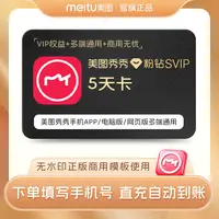 达人【手机电脑通用】美图秀秀粉钻svip会员5天/月/季/年  设计抠图