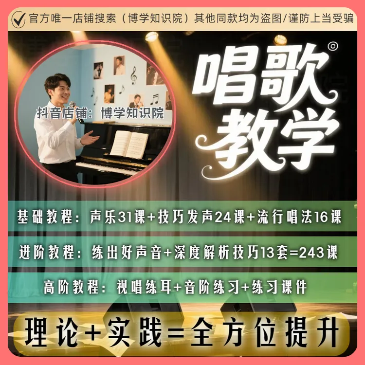 唱歌教学：视频自学教学基础教程+练出好声音+技巧发声+流行唱法