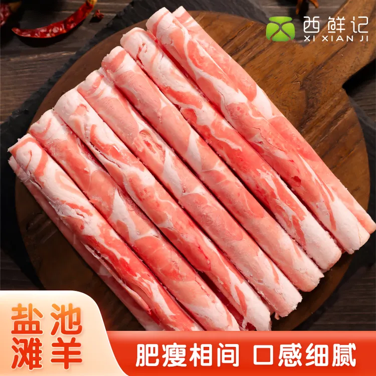 西鲜记宁夏盐池滩羊羊羔原切羊肉卷火锅家宴食材750g/1500g