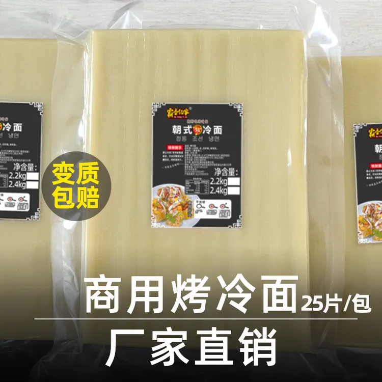 霸香亿家东北烤冷面商用批发冷面皮摆摊开店专用烤冷面片25片一袋