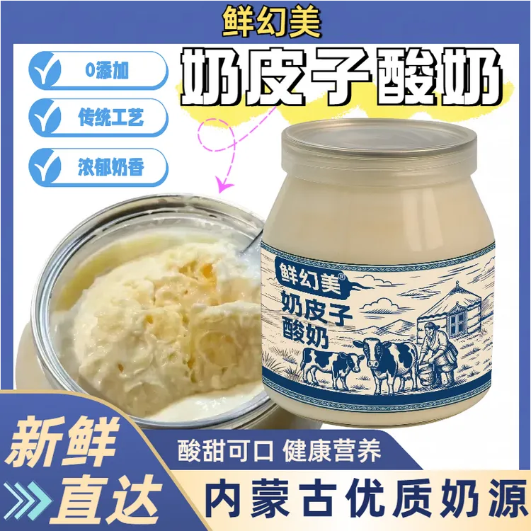 【顺丰】内蒙鲜幻美奶皮子酸奶0蔗糖0添加厚奶皮子酸奶