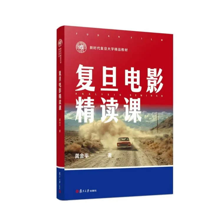 复旦大学精读电影课程教材