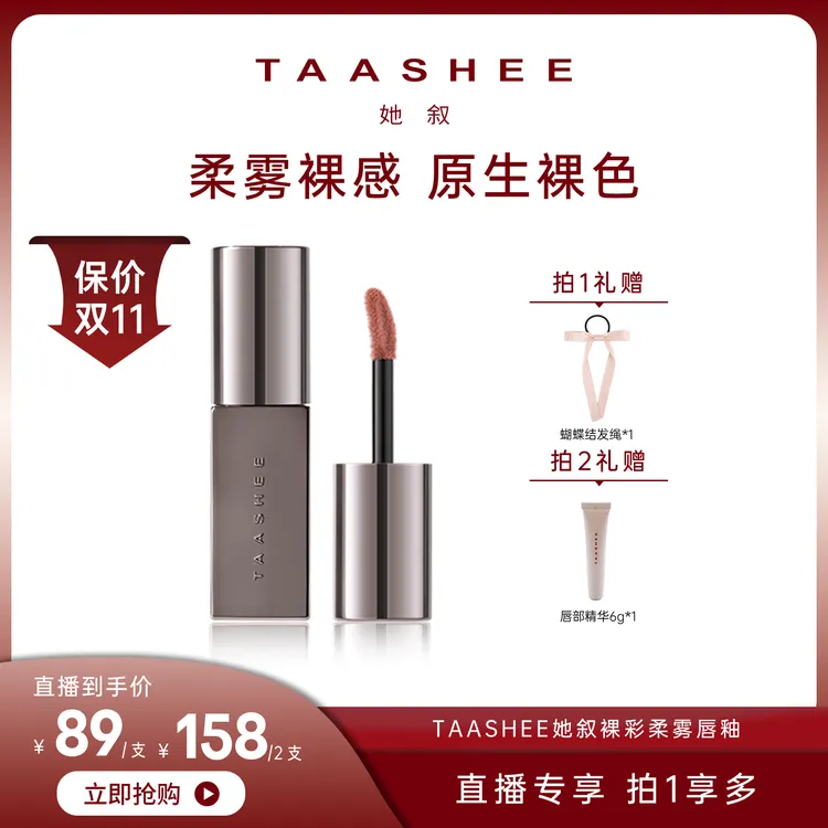 【达人专属】TAASHEE她叙裸彩柔雾唇釉口红显白半哑滋润不拔干