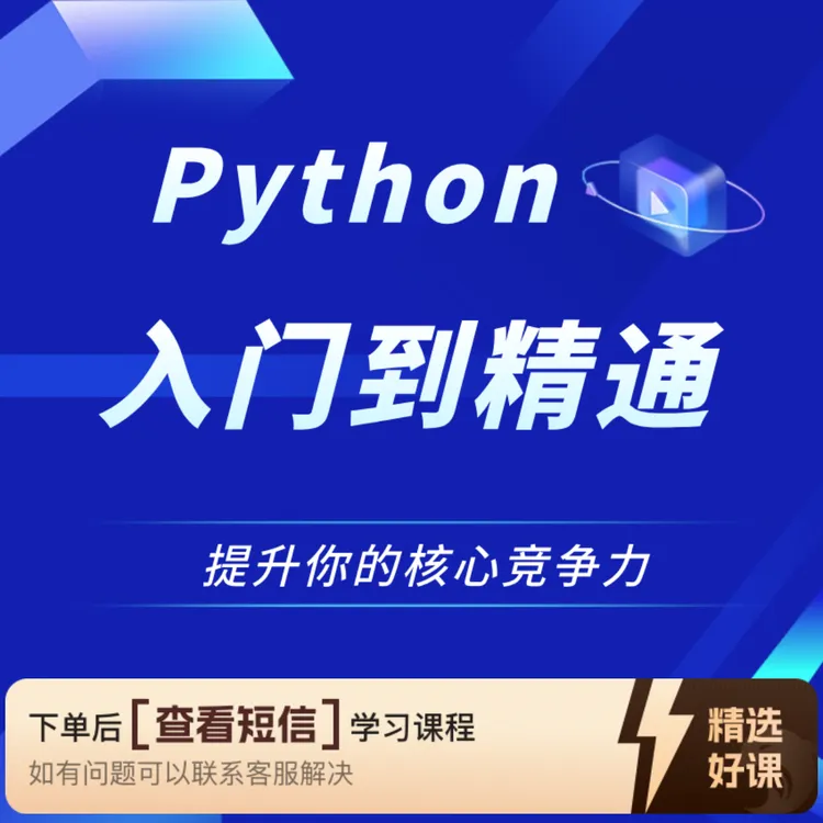 Python基础版线上课程（留意短信解锁课程）