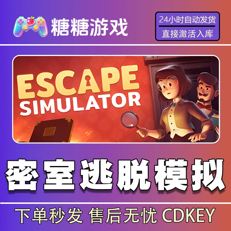 【密室逃脱模拟器】steam 全球区 CDK激活码 全DLC 激活入库