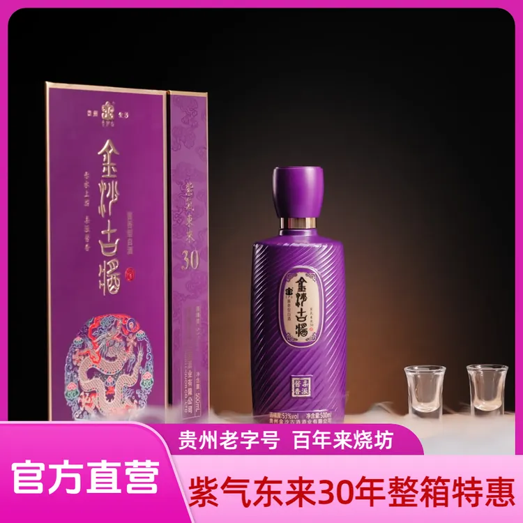 金沙古酱紫气东来30年坤沙酱酒酱香型53度53度