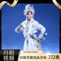 【川剧视频】322集高清U盘完整戏段老人看戏机戏曲大全MP4送长辈