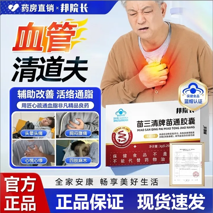 苗三清牌苗通胶囊邦院长辅助改善胃肠道功能辅助降血脂软胶囊正品