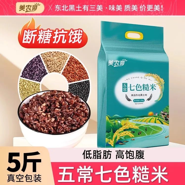 美农哥东北五常七色糙米5斤五谷杂粮米粗粮主食组合新米真空