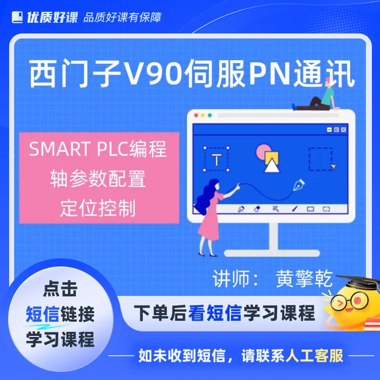 西门子PLC与V90伺服PN通讯控制(点击短信链接学习课程)