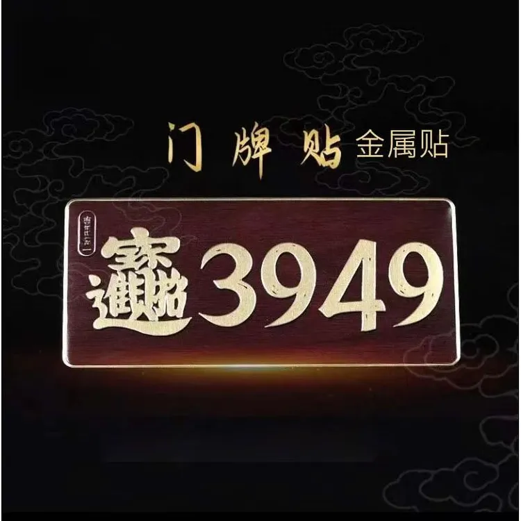 [泰哥推荐]3949数字能量门牌车贴复古办公室居家店铺大门装饰门贴