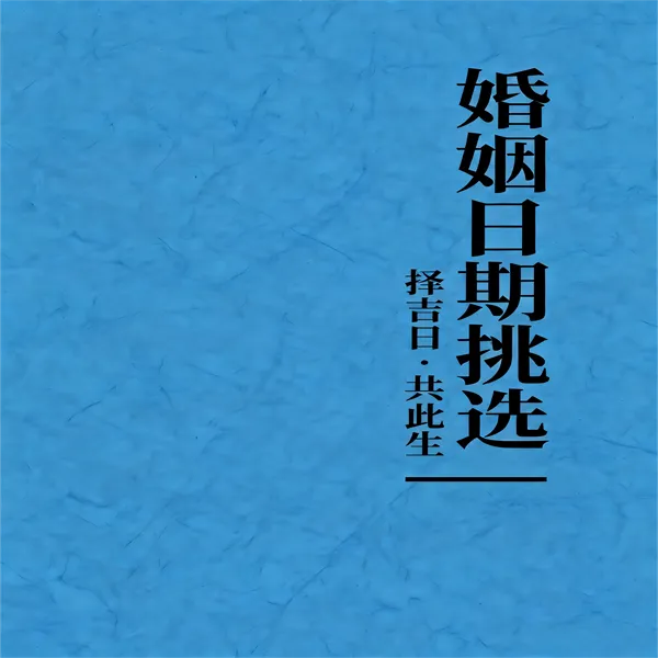 婚姻日期挑选择吉日 共此生传统文化收藏