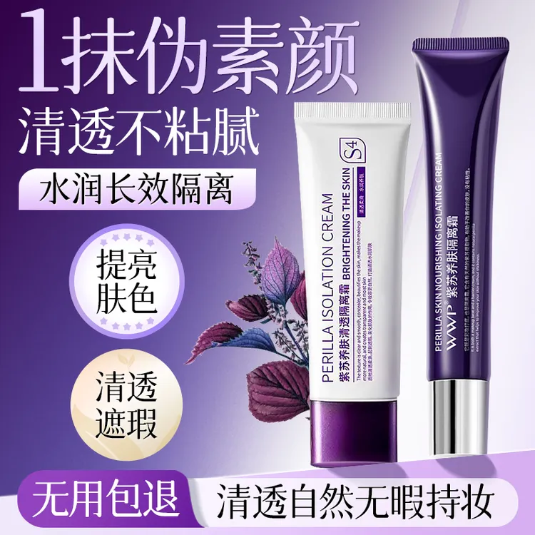 【官方正品】妆前隔离霜紫苏养肤敏感肌不卡粉提亮肤色保湿便携旗舰