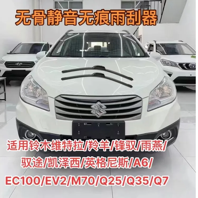 铃木维特拉/锋驭/雨燕/驭途/A6/EC100/EV2/M70/Q25/Q35/Q7雨刮器