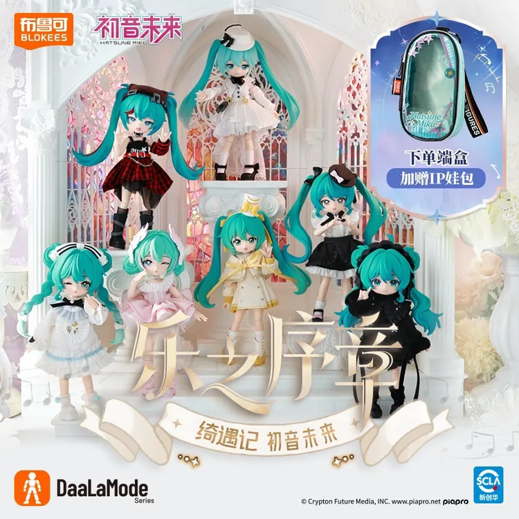布鲁可初音未来绮遇记乐之序章正版换装娃娃MJD盲盒礼物