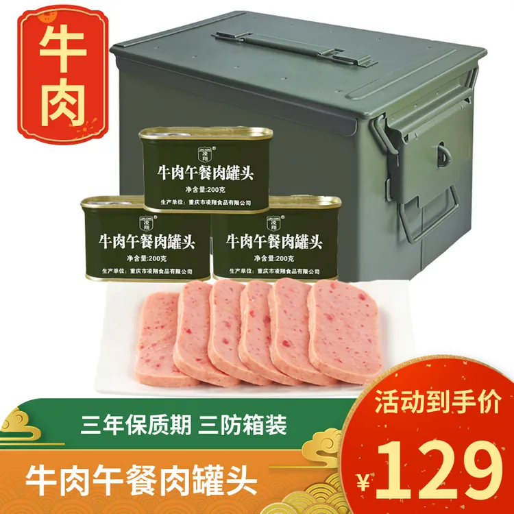 凌翔三防箱牛肉午餐肉罐头火锅配菜家庭速食便携9罐装牛肉午餐肉