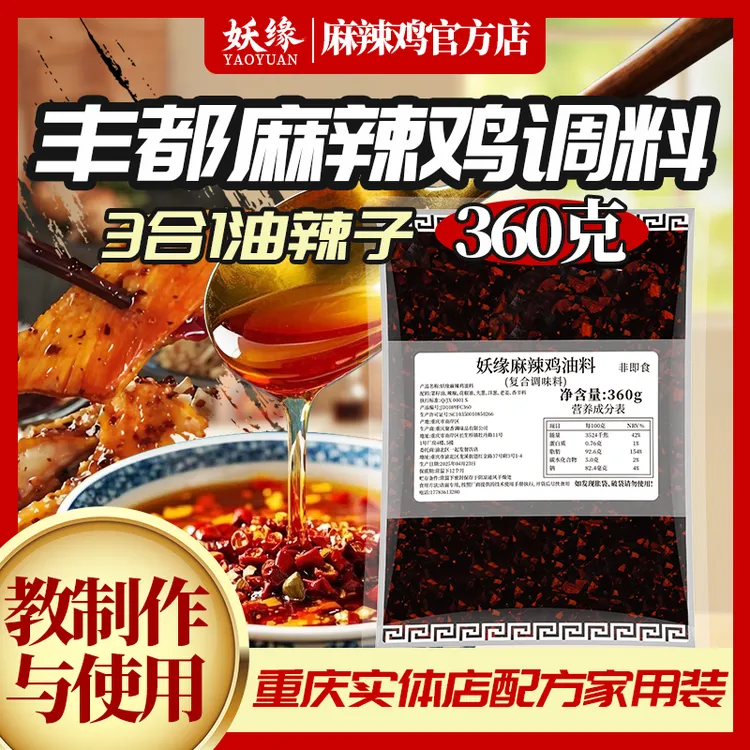 [家用袋装360g]正宗丰都麻辣鸡3合1辣椒油丨门店同款丨懒人厨房