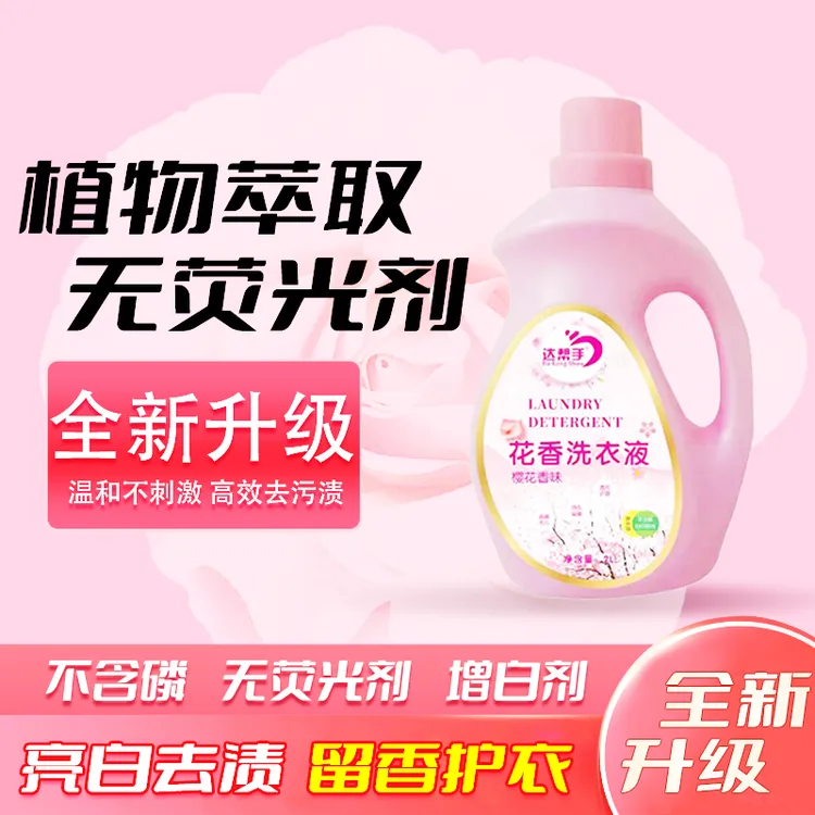 达帮手达帮手全新樱花香留香抑菌洗衣液浓缩内衣香水留香家庭装