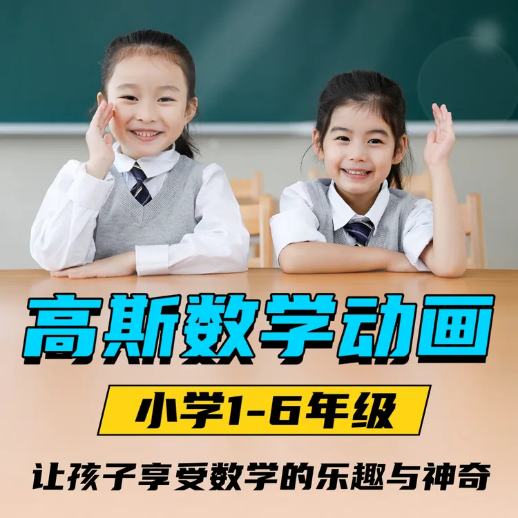 高斯数学动画课程 小学1-6年级数学核心详细讲解快速提升数学思维