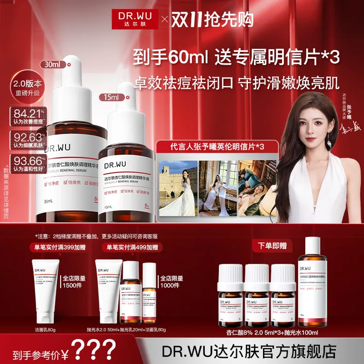 【张予曦同款】达尔肤杏仁酸精华液8%三重酸提亮焕肤去黑头祛痘控油