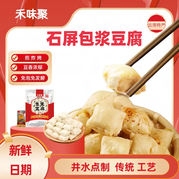 禾味聚 云南特产石屏包浆豆腐包浆豆腐免泡送蘸料新鲜日期