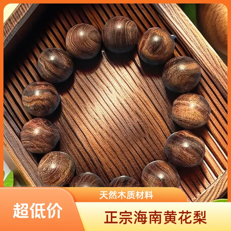 海南黄花梨手串紫油梨文玩木串1.8cm/13颗 纯手工艺设计手链