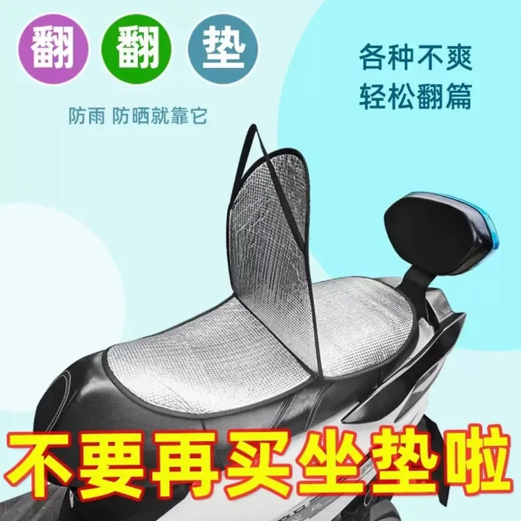 抢【四季通用】电动车坐垫套防水防尘防晒隔热可翻折坐垫防雨套