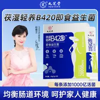 九芝堂茯湿轻养B420祛湿茯苓清养去湿气健脾调理脾胃
