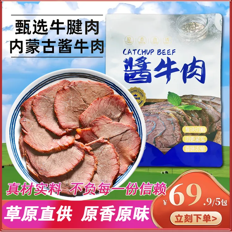 内蒙古五香酱牛肉特产熟食真空即食卤牛肉健康150g*5袋
