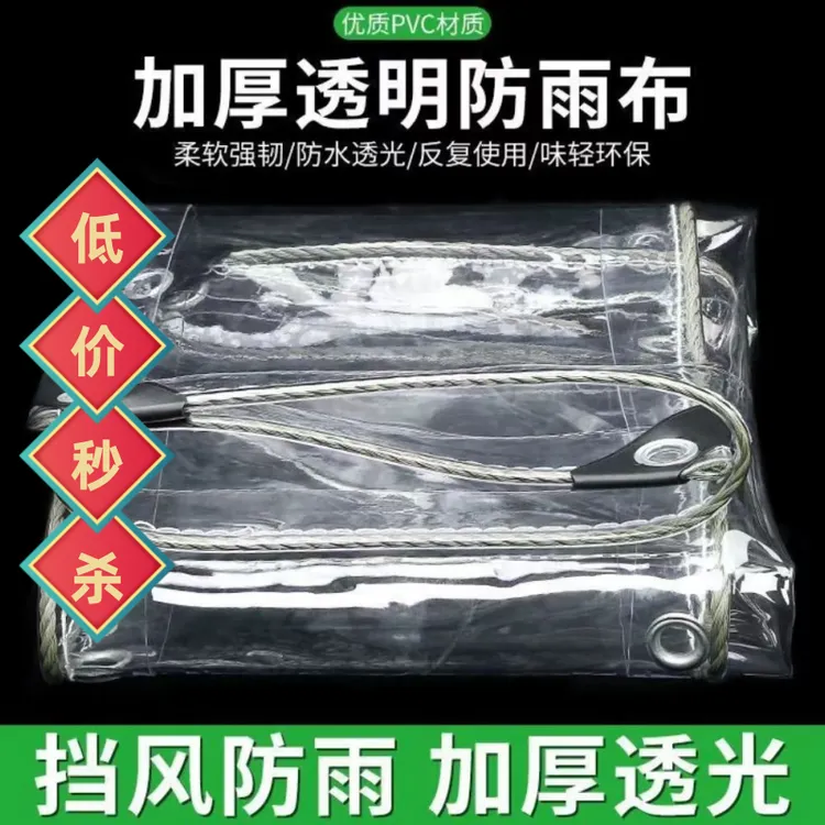 加厚透明防雨布防尘防晒布包边打孔帐篷雨棚围挡布防风保暖塑料膜