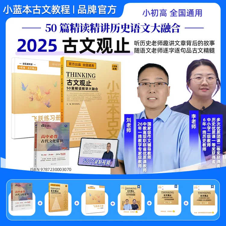 小蓝本古文观止50篇精读精讲大融合 小初高全国通用