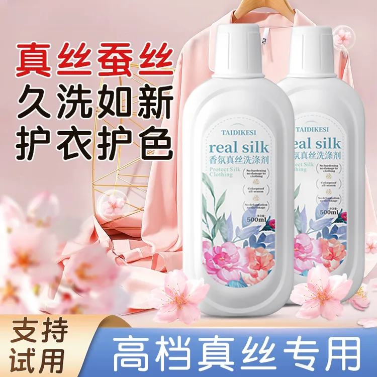 真丝桑蚕丝洗衣液专用洗涤剂护色固色柔顺丝绸洗衣液清洁剂防褪色