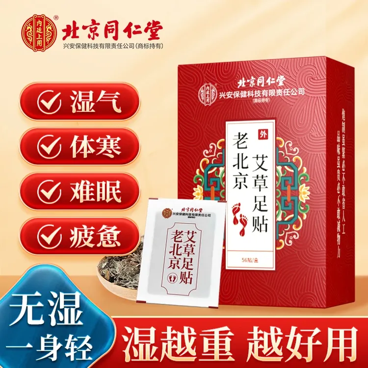 北京同仁堂内廷上用老北京艾草足贴家用通用草本足底贴正品