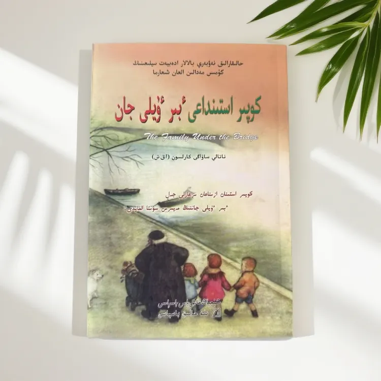 桥下一家人（哈萨克文）