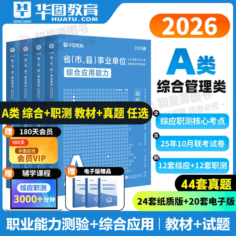 通用事业单位真题华图2026年事业单位A类综合管理类综合职测真题