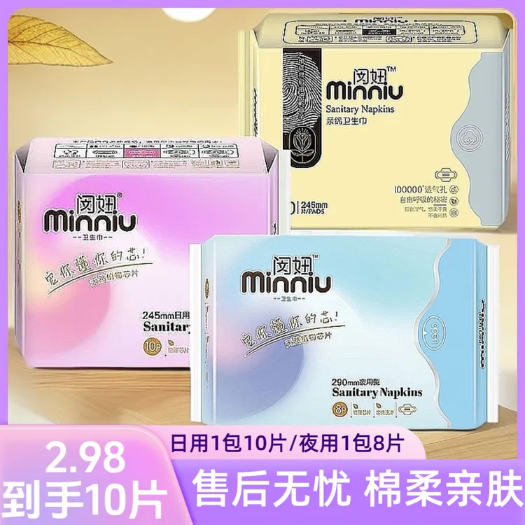 闵妞【2.98到手】日夜任选卫生巾超薄棉柔透气亲肤迷你巾防漏无感干