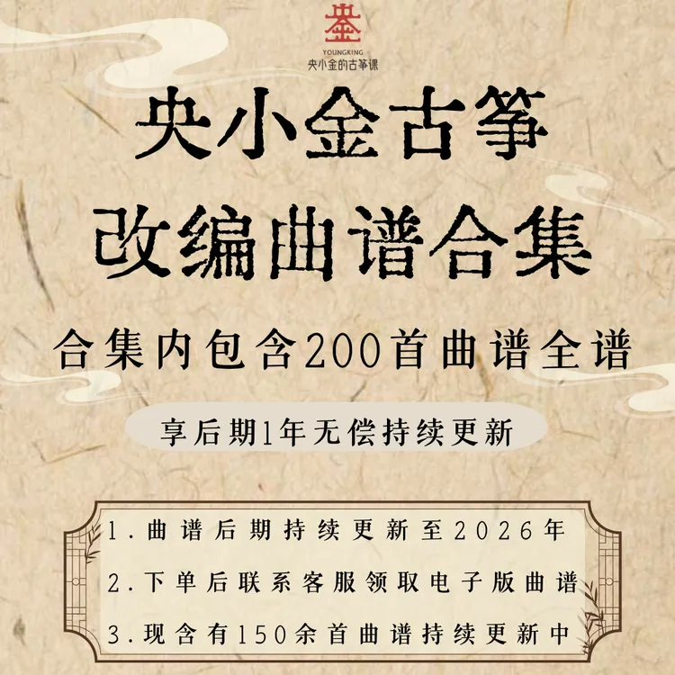 央小金古筝改编曲谱动态谱合集