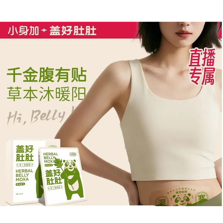 【直播成人款】盖好肚肚调理贴蕲艾草本调理贴宫寒肚脐贴祛湿拔寒贴
