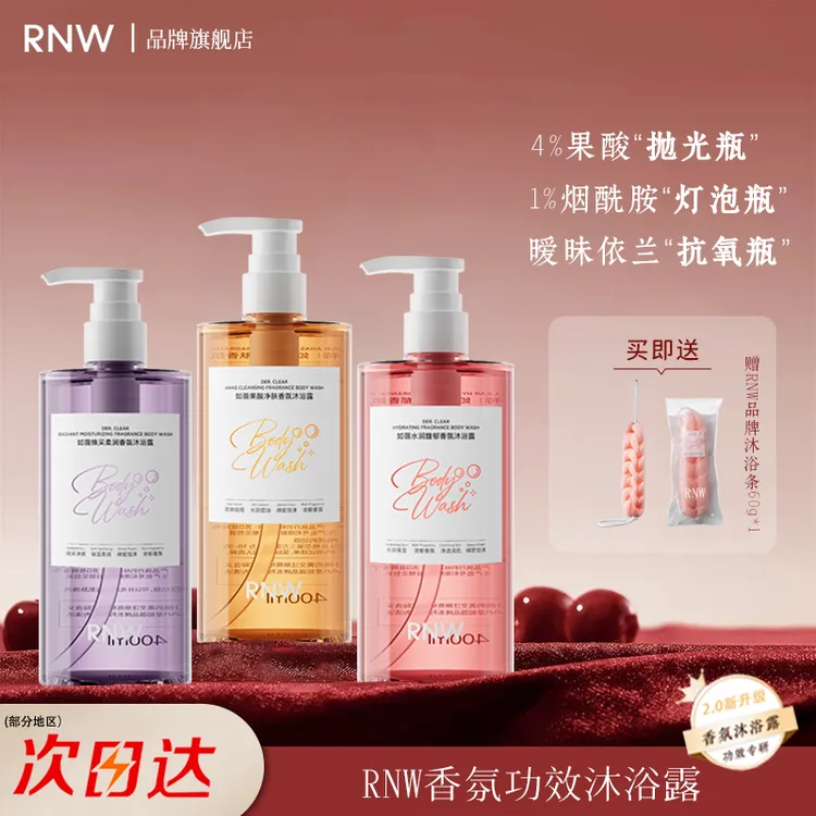 RNW/如薇香氛沐浴露乳果酸祛痘抛光烟酰胺依兰持久留伪体香水留香