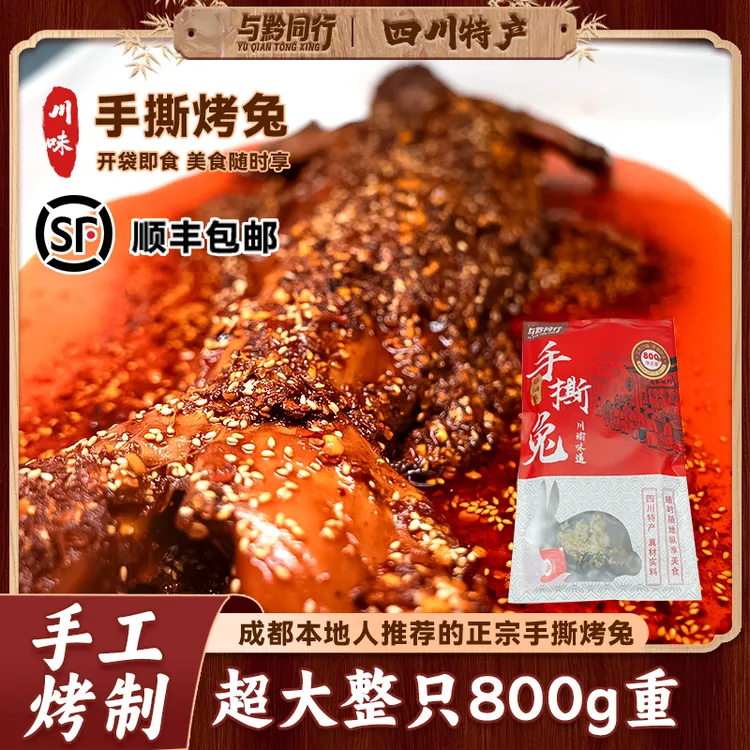 与黔同行手撕兔四川特产冷吃兔肉速食方便真空包装香辣下酒顺丰